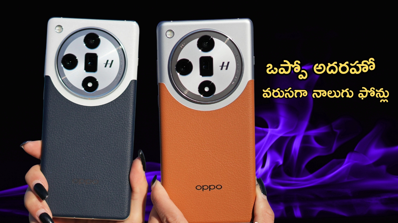 Oppo Find X8 series: ఒప్పో దూకుడు.. వరుసగా నాలుగు ఫోన్లు, ఫీచర్లు కెవ్ కేక!