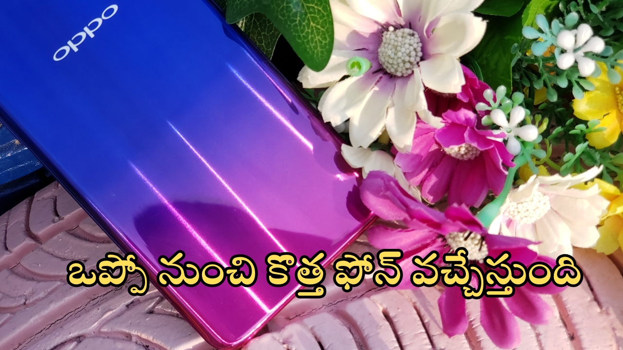 Oppo K Series: సత్తాచాటేందుకు మరో మోడల్ రెడీ.. ఒప్పో నుంచి ఊహించని బడ్జెట్ ఫోన్!