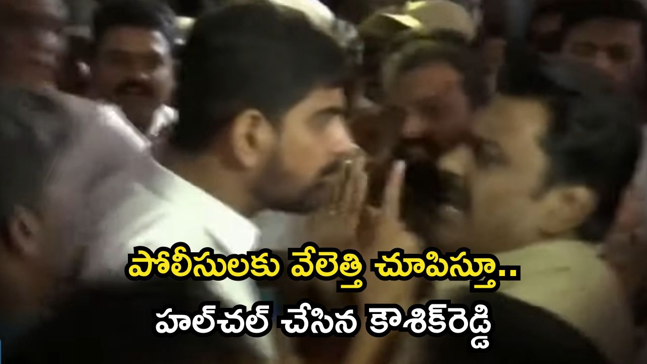 Padi Kaushik Reddy: సీపీ ఆపీస్ వద్ద హైటెన్షన్.. పోలీసులతోనూ కౌశిక్ రెడ్డి వాగ్వాదం