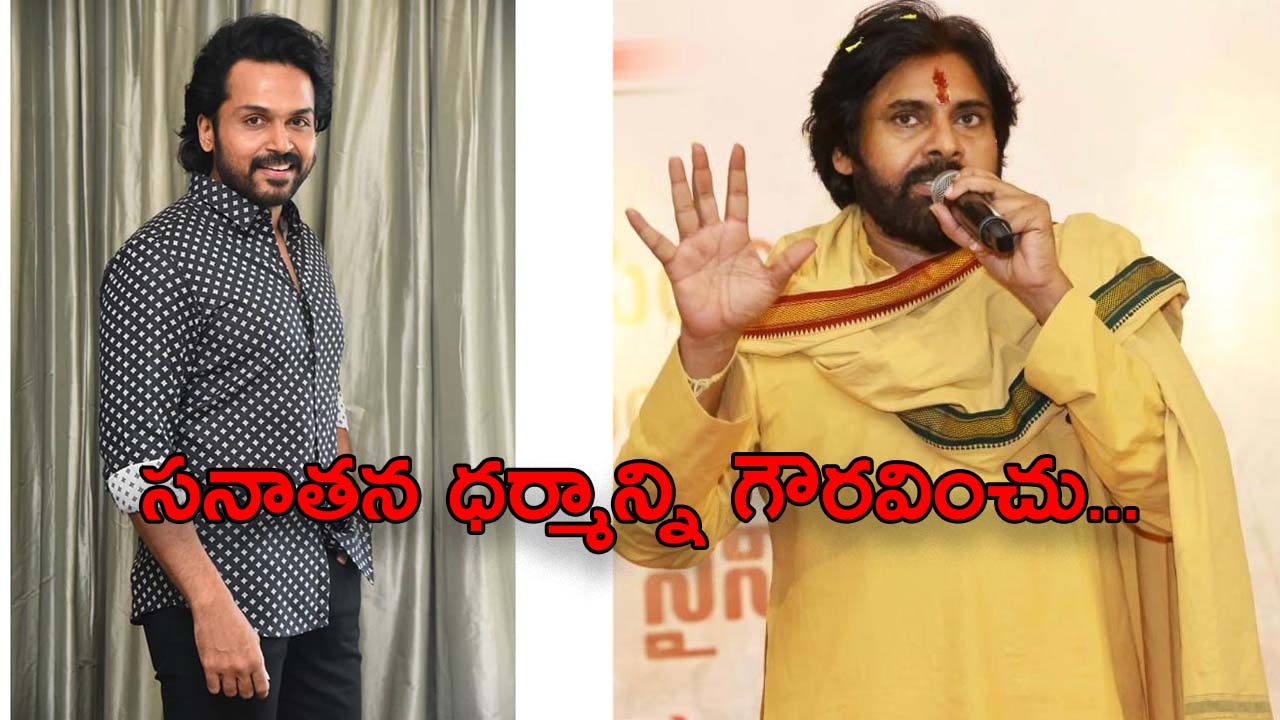 Pawan Kalyan : జోకులు వద్దు… హీరో కార్తీ పై పవన్ కళ్యాణ్ ఫైర్..