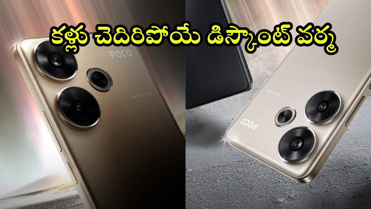 Poco F6 5G Price Drop: ఇదేం ఆఫర్ సామీ.. ఏకంగా రూ.8000 డిస్కౌంట్, ఇప్పుడు తక్కువకే కొనేయొచ్చు!