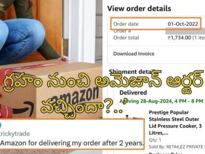 Amazon Delivery After 2 Years: రెండేళ్ల క్రితం అమెజాన్ ఆర్డర్ క్యాన్సిల్.. రీఫండ్ పూర్తి.. ఇప్పుడు డెలివరీ!