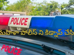 Woman Cop Kidnap: మహిళా పోలీస్ కిడ్నాప్.. 112 డయల్ చేసి ఎలా తప్పించుకుందంటే?.