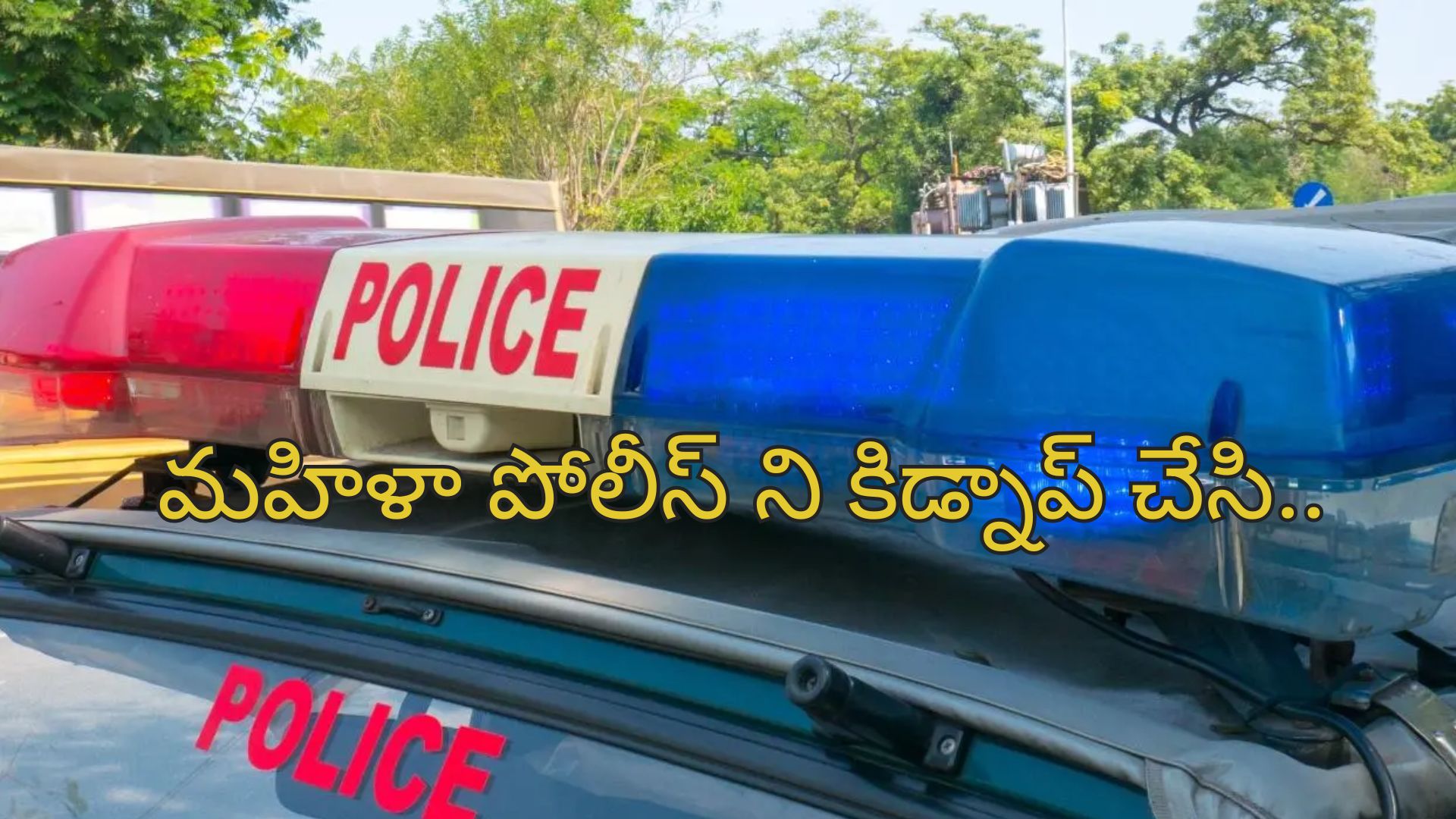 Woman Cop Kidnap: మహిళా పోలీస్ కిడ్నాప్.. 112 డయల్ చేసి ఎలా తప్పించుకుందంటే?.