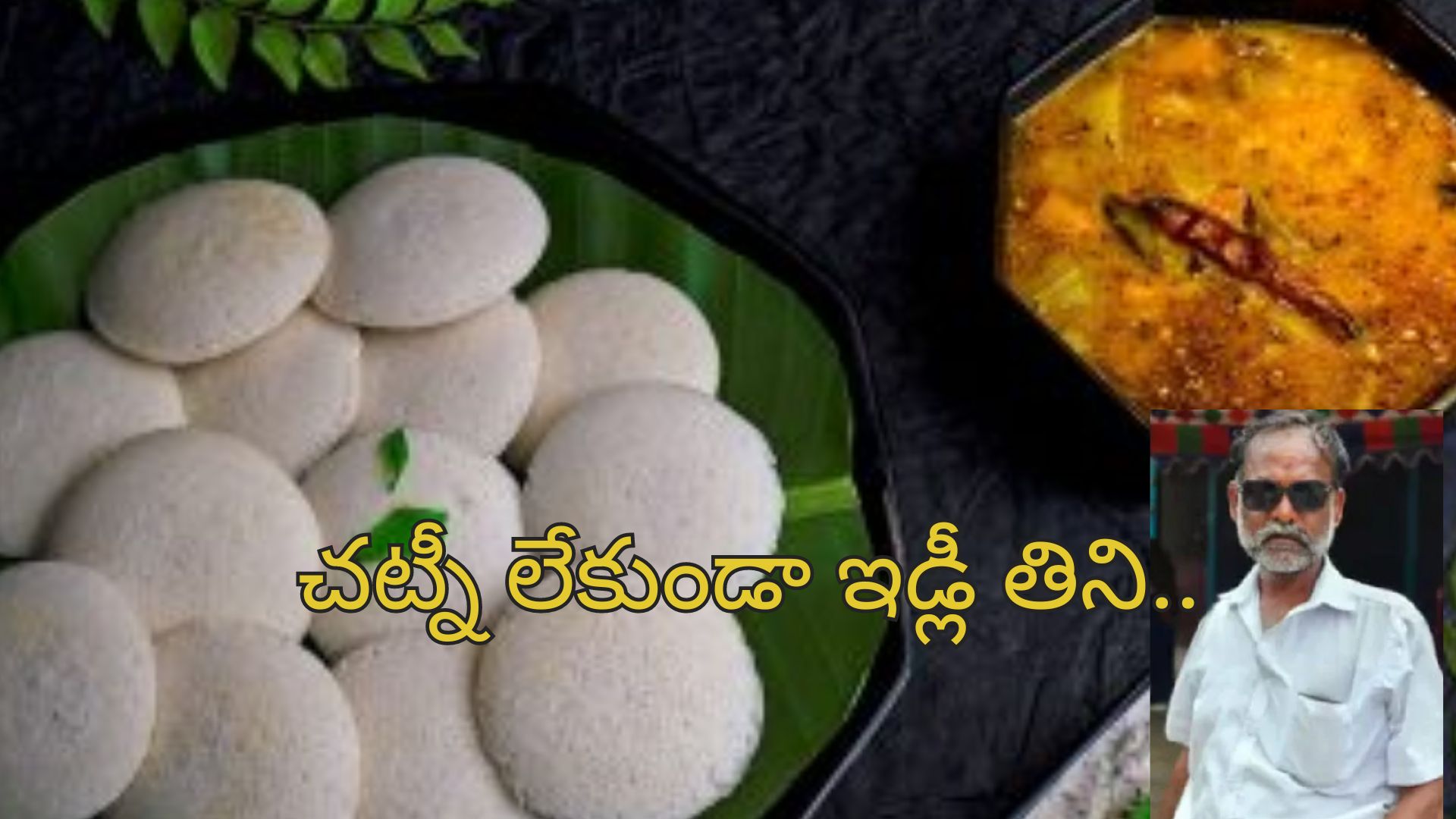 Man Dies Eating Idli: పండుగ రోజు విషాదం.. ఇడ్లీ తిని వ్యక్తి మృతి.. అత్యాశకు పోయి ఎన్ని తిన్నాడంటే?..