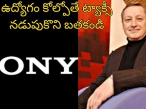 Job Layoffs Sony: ‘ఊబర్ ట్యాక్సీ నడుపుకొని బతకండి..’.. ఉద్యోగాలు కోల్పోయిన సాఫ్ట్‌వేర్ డెవలపర్స్‌కు బాస్ సలహా!