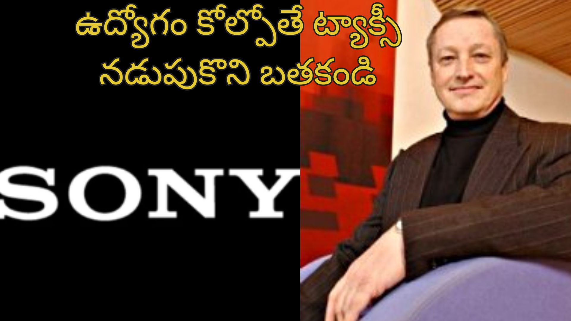 Job Layoffs Sony: ‘ఊబర్ ట్యాక్సీ నడుపుకొని బతకండి..’.. ఉద్యోగాలు కోల్పోయిన సాఫ్ట్‌వేర్ డెవలపర్స్‌కు బాస్ సలహా!