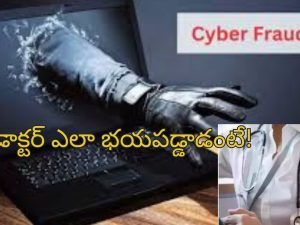 Cyber Fruad: సిబిఐ అధికారులగా పోజులిచ్చి రూ.4.4 కోట్లు దోపిడి.. మోసపోయిన డాక్టర్!