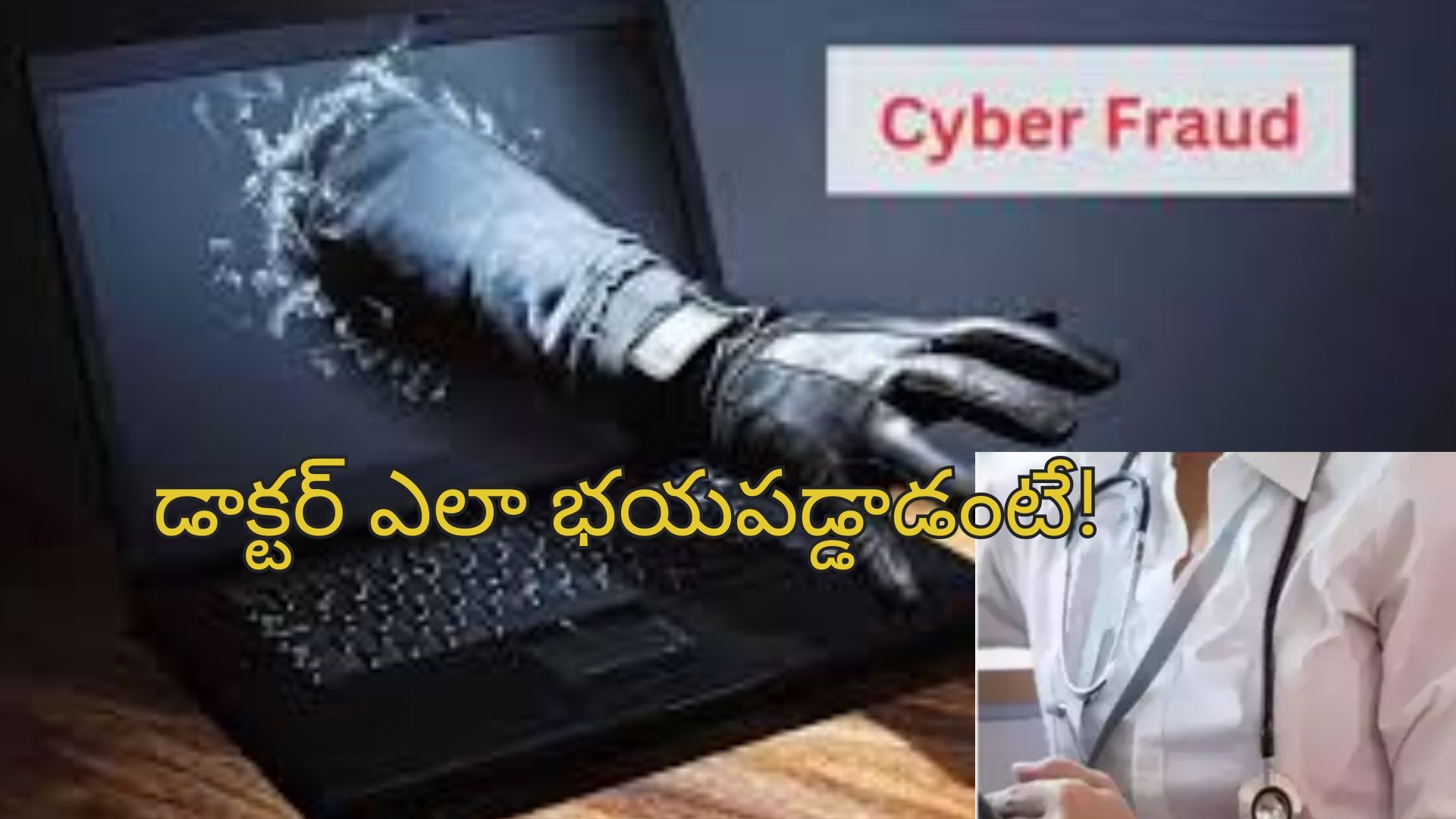 Cyber Fruad: సిబిఐ అధికారులగా పోజులిచ్చి రూ.4.4 కోట్లు దోపిడి.. మోసపోయిన డాక్టర్!