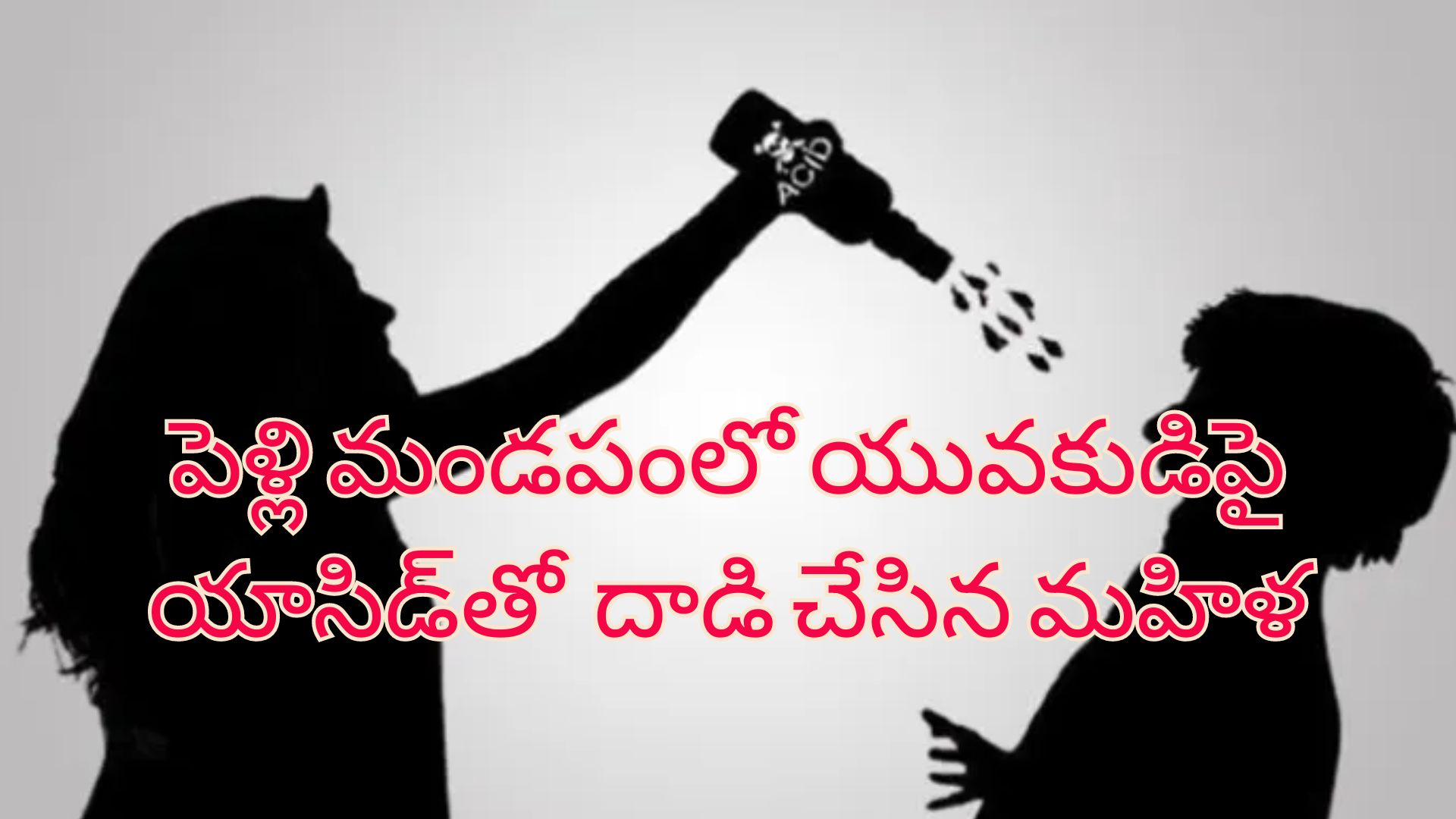 Woman throws Acid on Lover: ప్రేమికులపై యాసిడ్ దాడి చేసిన మహిళలు.. ఇద్దరూ వివాహితులే..!