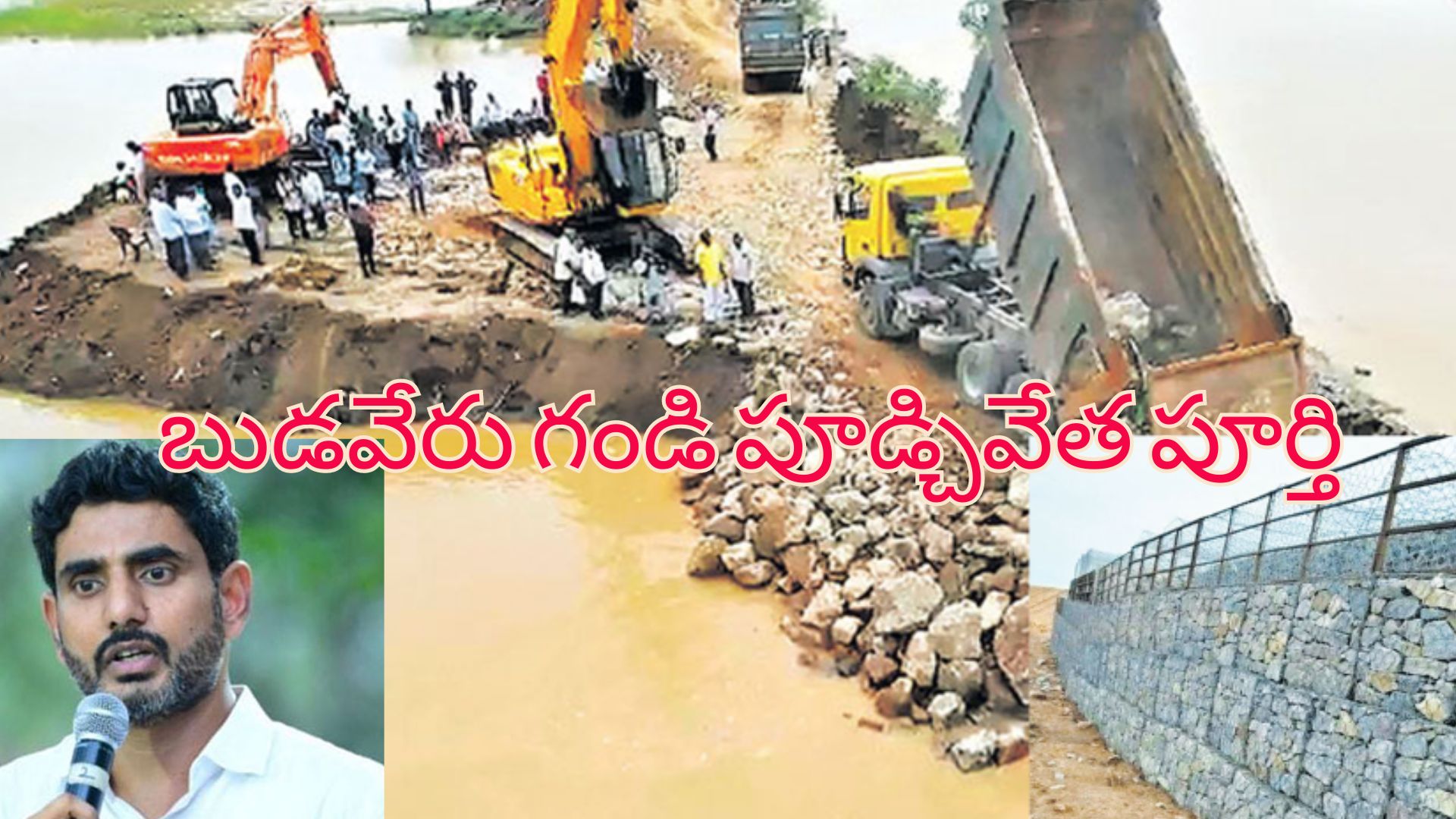 Budameru Floods: బుడమేరు గండి పూడ్చివేత పూర్తి .. పరిశీలించిన మంత్రి నారా లోకేశ్..