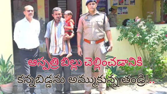 Man Sells Son: భార్య ఆస్పత్రి బిల్లు చెల్లించలేక.. కొడుకుని అమ్ముకున్న భర్త!