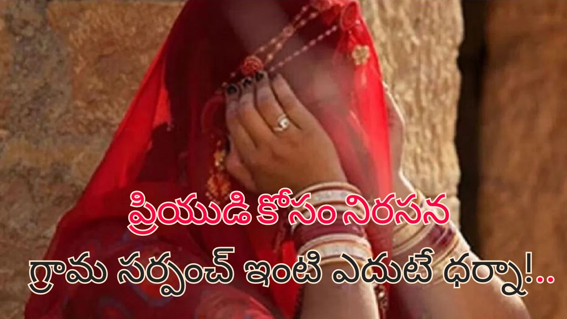 Eloped Woman Protest: భర్తను కాదని మరిదితో పారిపోయిన మహిళ.. నెల రోజుల తరువాత రోడ్డుపై ధర్నా చేస్తూ..