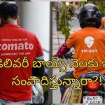 Swiggy Delivery Income: స్విగ్గీ, జొమాటో డెలివరీ బాయ్స్ తక్కువ కాదు బాస్.. నెలకు ఎంత సంపాదనో తెలుసా?..