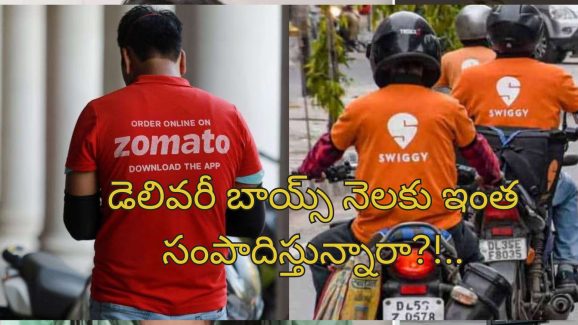 Swiggy Delivery Income: స్విగ్గీ, జొమాటో డెలివరీ బాయ్స్ తక్కువ కాదు బాస్.. నెలకు ఎంత సంపాదనో తెలుసా?..