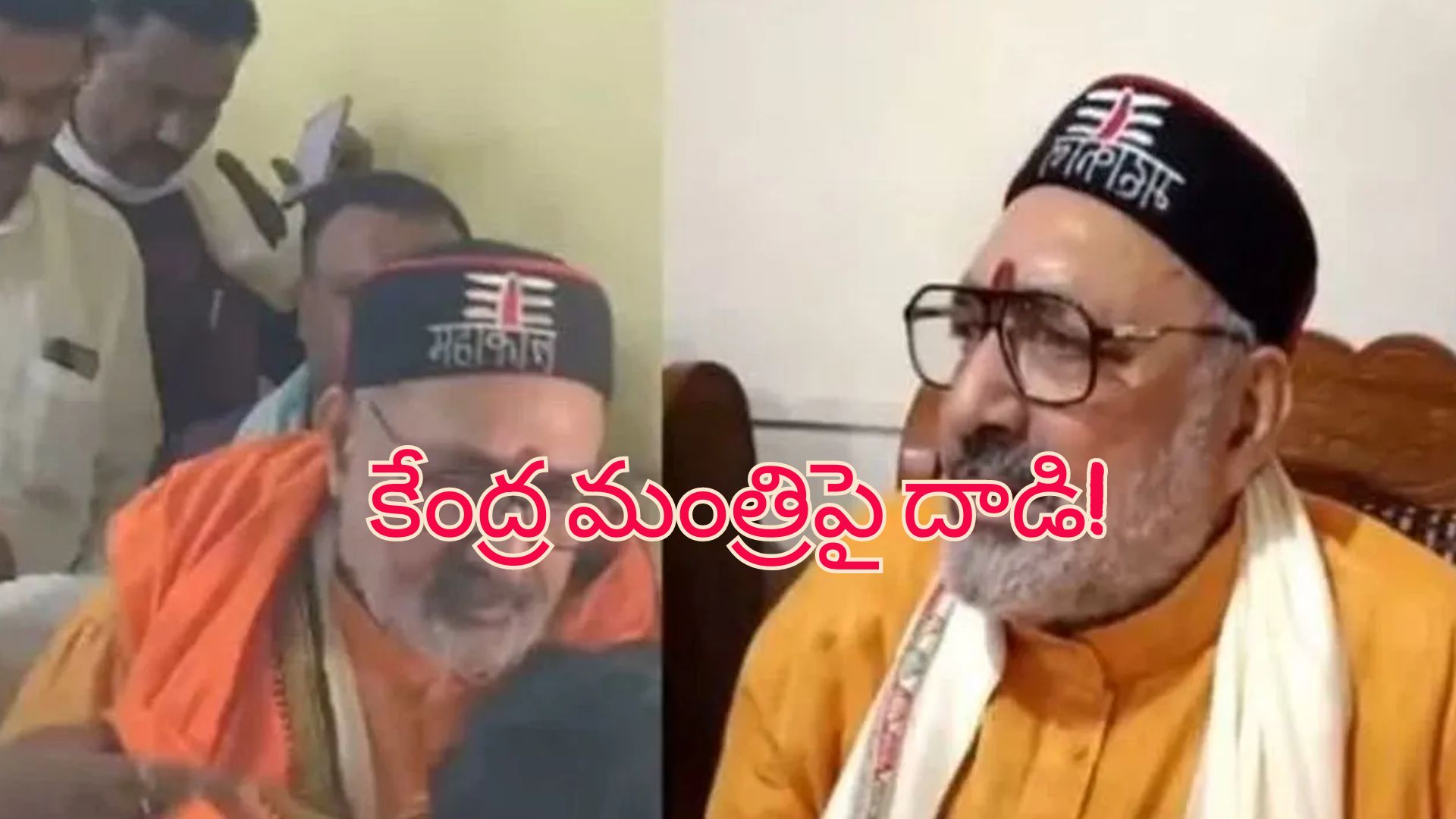 Minister Giriraj Singh Attack: కేంద్ర మంత్రిపై దాడి.. ప్రజా కార్యక్రమంలో ఉండగా పంచ్ చేసిన యువకుడు!