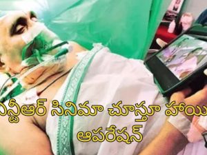 Brain Surgery Jr NTR movie: 2.5 గంటల పాటు బ్రెయిన్ సర్జరీ.. ఆపరేషన్ జరుగుతుండగా ఎన్టీఆర్ సినిమా చూసిన పేషెంట్