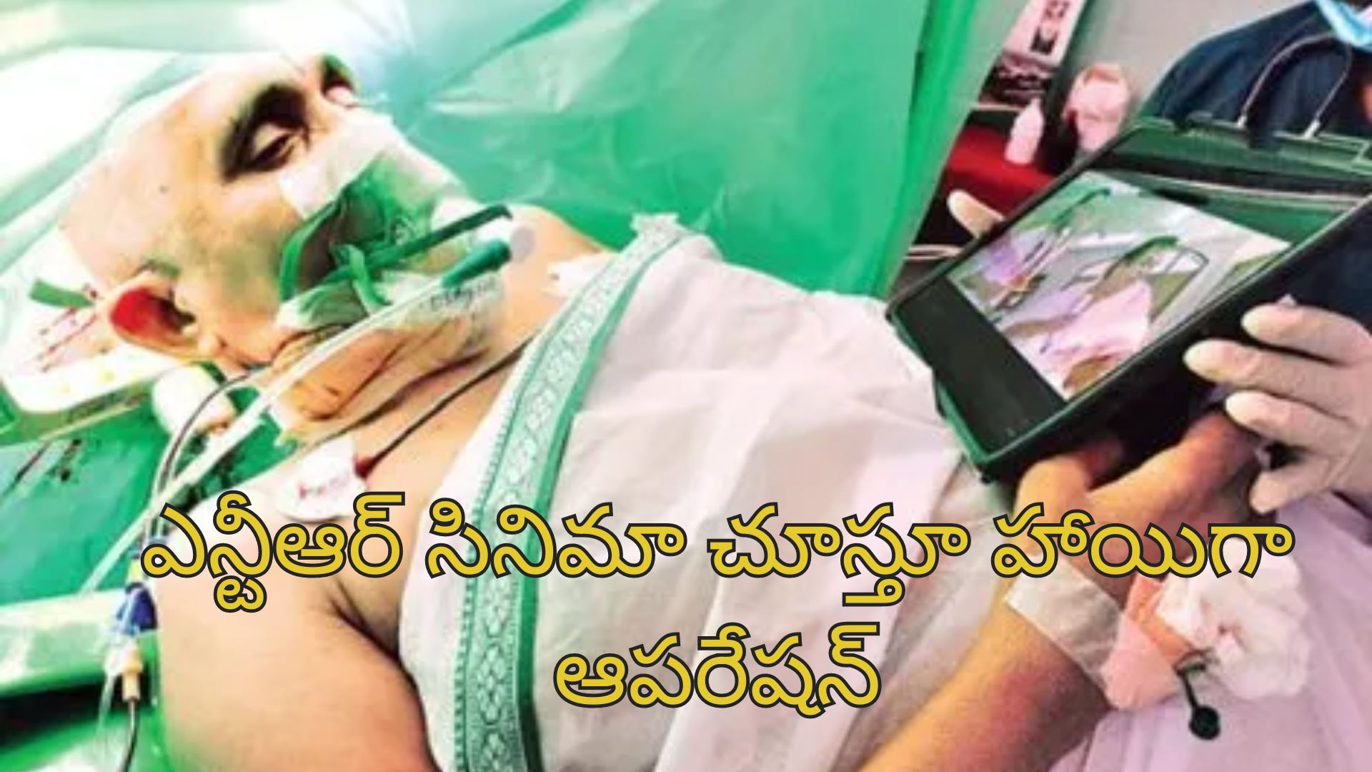 Brain Surgery Jr NTR movie: 2.5 గంటల పాటు బ్రెయిన్ సర్జరీ.. ఆపరేషన్ జరుగుతుండగా ఎన్టీఆర్ సినిమా చూసిన పేషెంట్