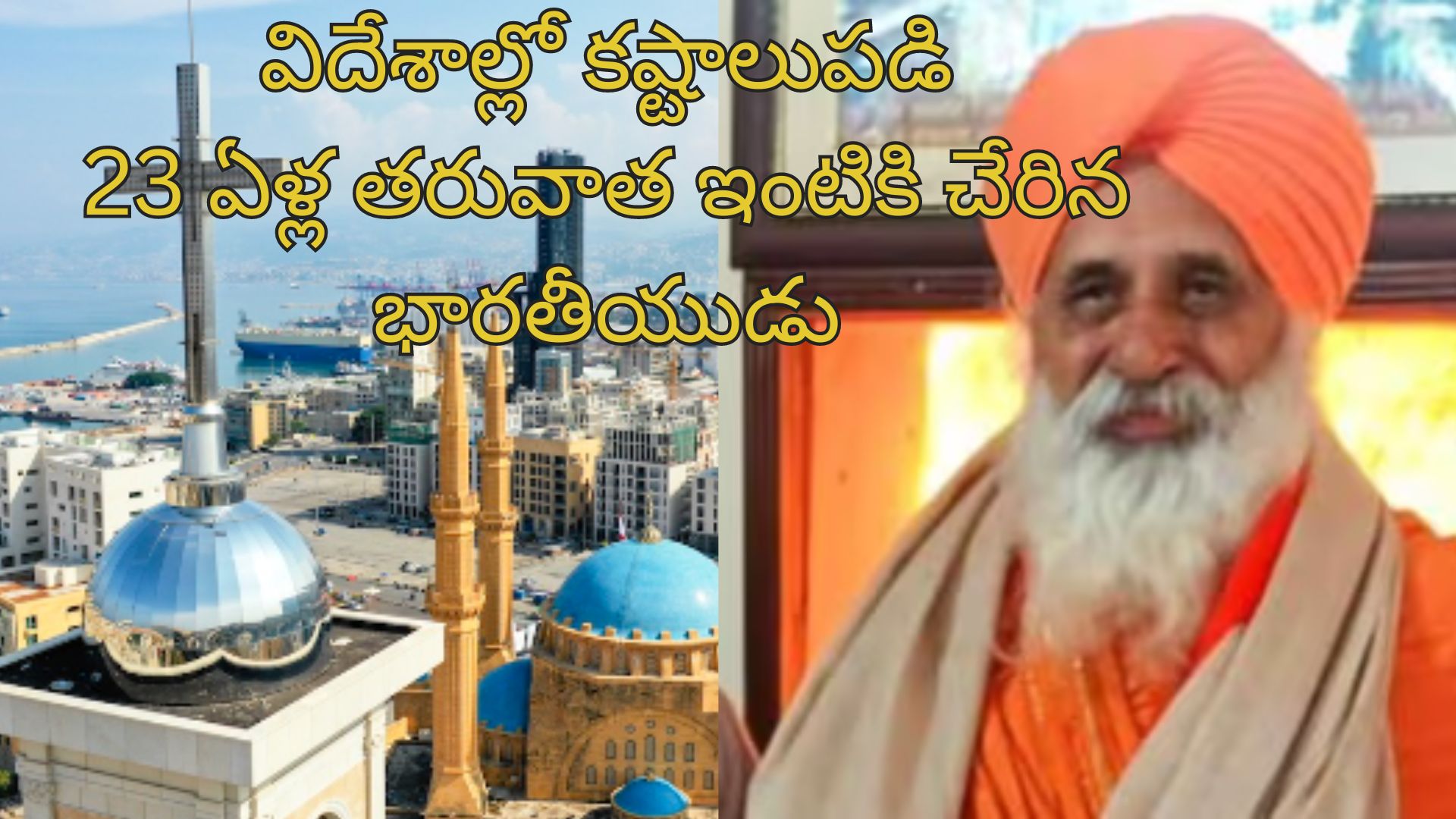 Indian stuck in Foreign for 23 years: పరాయి దేశంలో 23 ఏళ్లుగా చిక్కుకుపోయిన భారతీయుడు.. ఎలా తిరిగొచ్చాడంటే..