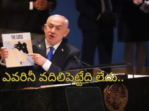 Netanyahu At UN: ‘ఇరాన్ లో ఏ మూలలోనైనా ఇజ్రాయెల్ దాడి చేయగలదు’.. ఐరాసలో నెతన్యాహు వార్నింగ్!