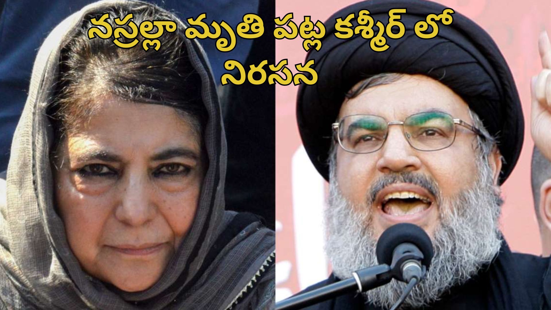 Mehbooba Mufti: హెజ్బుల్లా చీఫ్ హత్యకు వ్యతిరేకంగా మెహ్‌బూబా ముఫ్తీ నిరసన.. ఎన్నికల ప్రచారం నిలిపివేత..