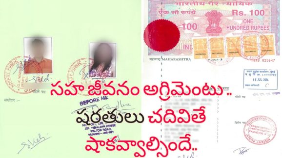 Live-In Relation Agreement: సహజీవనం చేసిన వ్యక్తిపై రేప్ కేసు పెట్టిన యువతి.. ఈజీగా బెయిల్ తెచ్చుకున్న నిందితుడు.. ఎలాగంటే?