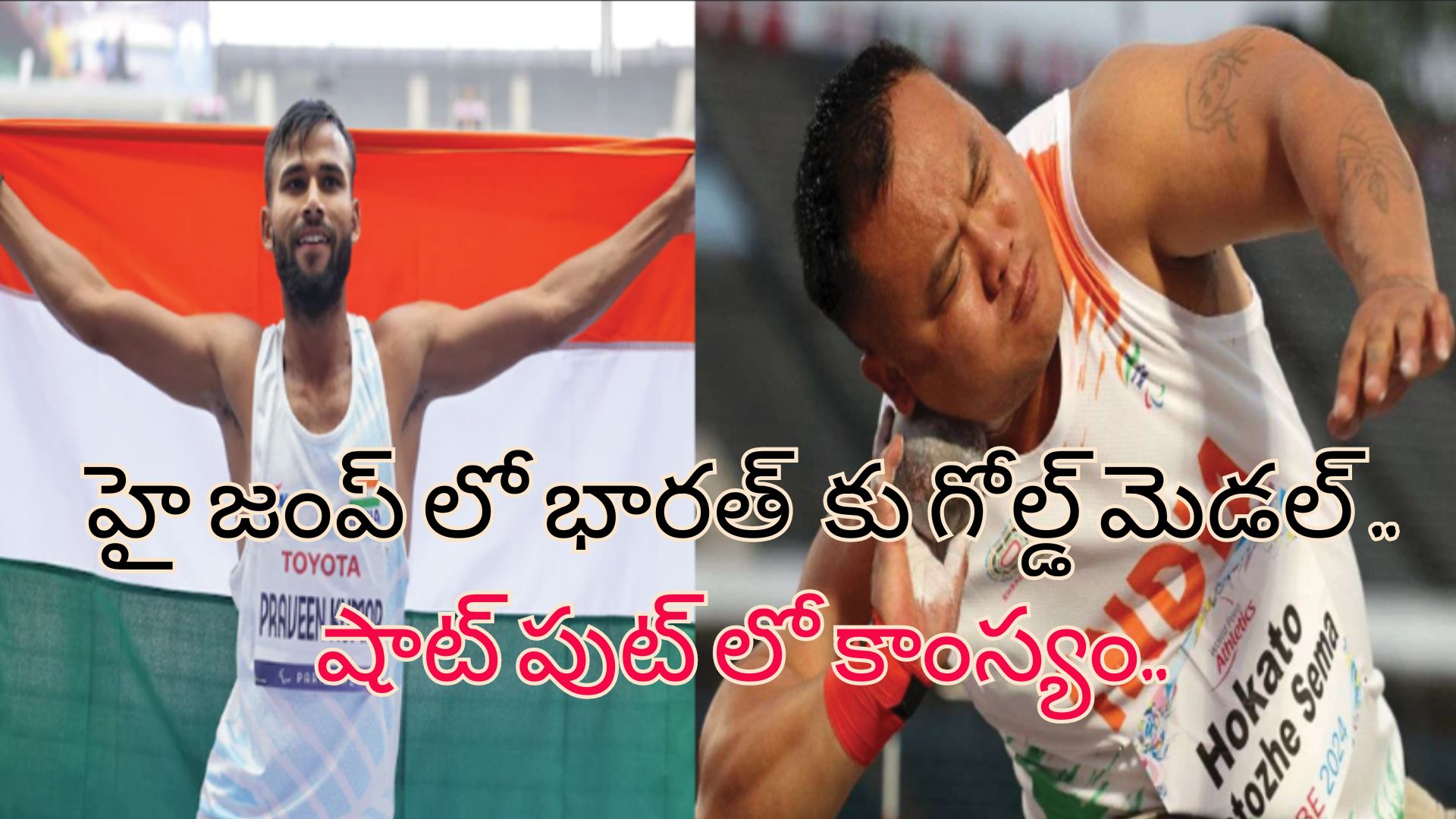 Paralympics Hokato Hotozhe: పారాలింపిక్స్ లో భారత్ పతకాల సంఖ్య 27!.. హై జంప్ లో గోల్డ్, షాట్ పుట్ లో కాంస్యం!