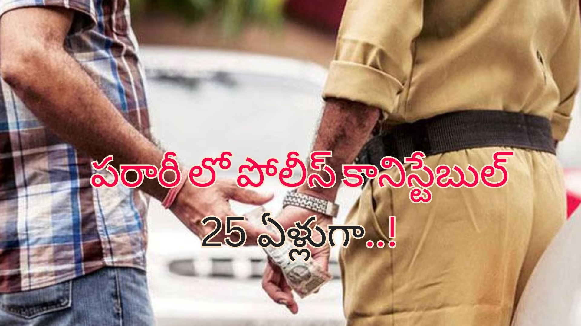 Rs.20 Police Bribery : కేవలం రూ.20 లంచం తీసుకున్న పోలీస్.. 34 ఏళ్ల తరువాత మండిపడిన కోర్టు!