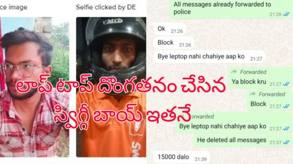 Swiggy genie steals laptop: లాప్ టాప్ దొంగతనం చేసిన ‘స్విగ్గీ జీనీ’.. రూ.15 వేలు ఇవ్వాలని బ్లాక్ మెయిల్!