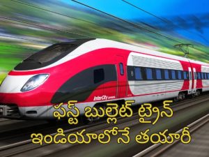 India’s First Bullet Train BEML: గంటకు 250కిమి వేగంతో దూసుకోపోయే బుల్లెట్ ట్రైన్.. ఇండియాలో ఇదే ఫస్ట్!