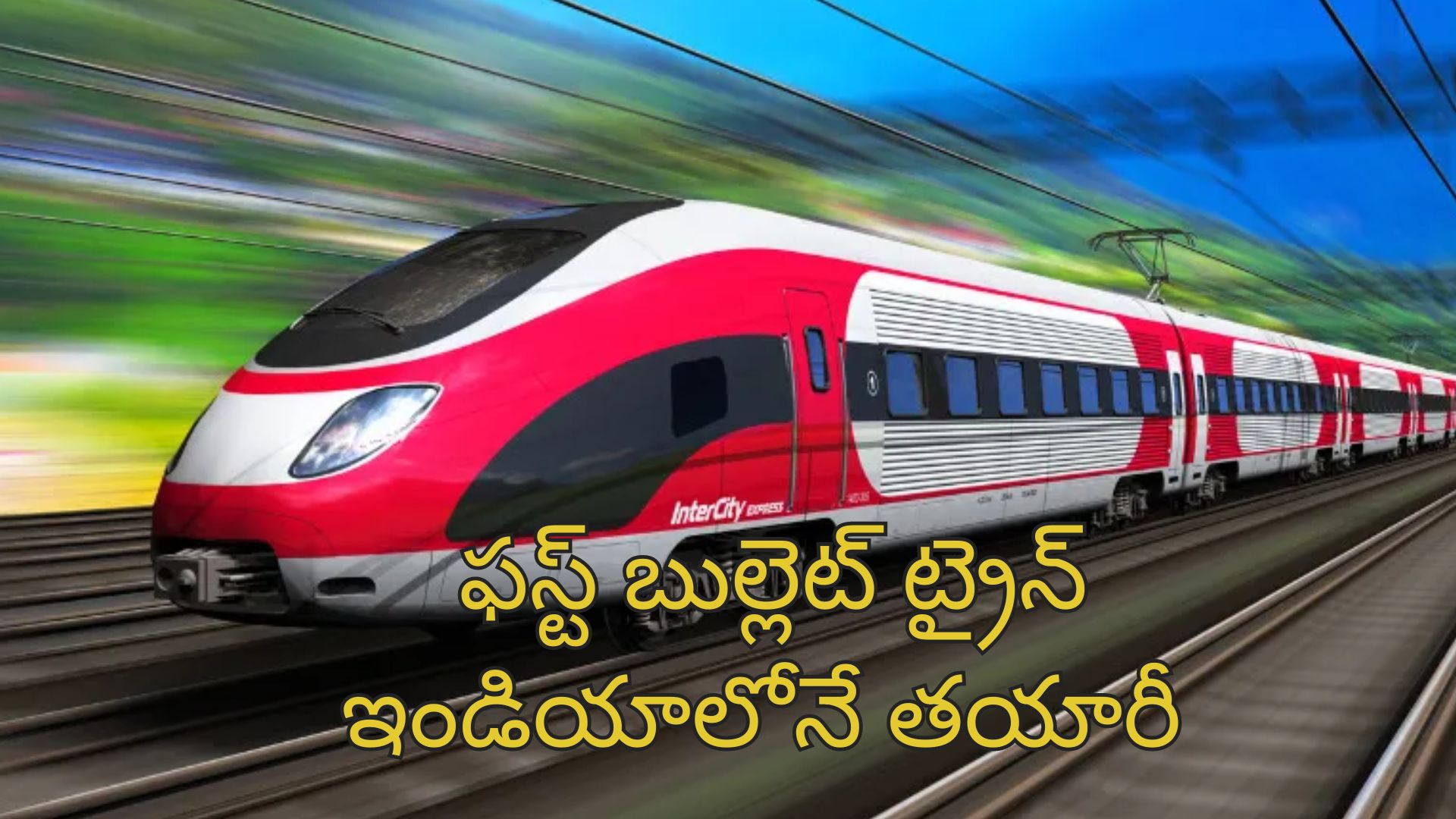 India’s First Bullet Train BEML: గంటకు 250కిమి వేగంతో దూసుకోపోయే బుల్లెట్ ట్రైన్.. ఇండియాలో ఇదే ఫస్ట్!