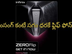 Infinix Zero Flip: ఇండియాలో బడ్జెట్ ఫ్లిప్ ఫోన్ త్వరలోనే లాంచ్..శాంసంగ్ కంటే సగం ధరకే ఇన్‌ఫినిక్స్ జీరో ఫ్లిప్