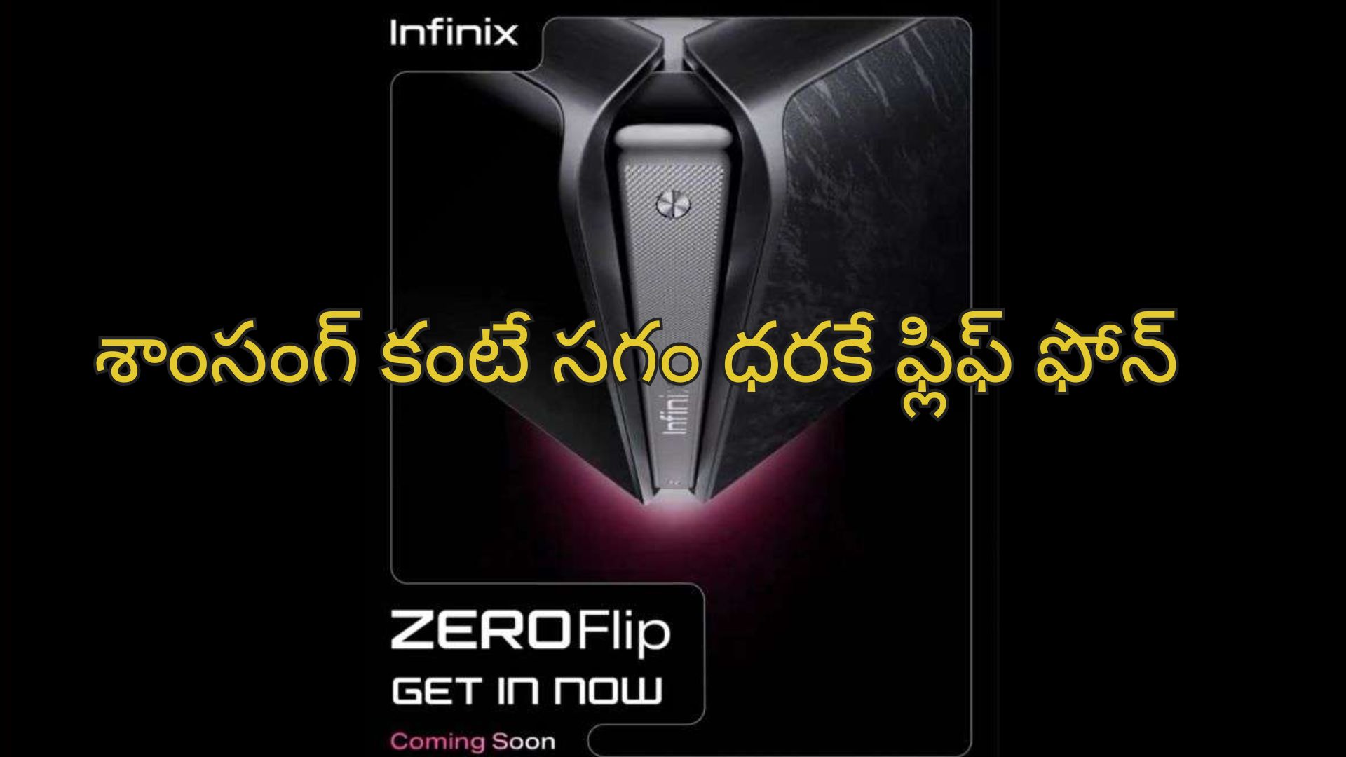 Infinix Zero Flip: ఇండియాలో బడ్జెట్ ఫ్లిప్ ఫోన్ త్వరలోనే లాంచ్..శాంసంగ్ కంటే సగం ధరకే ఇన్‌ఫినిక్స్ జీరో ఫ్లిప్