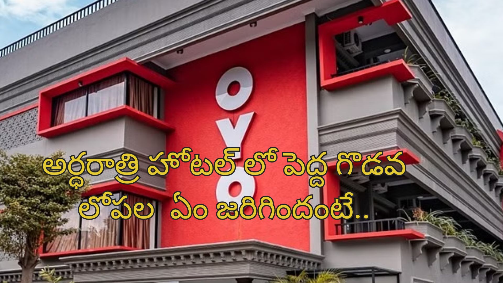 OYO Hotel Owner Cheats Customer: కస్టమర్‌ను మోసం చేసిన ఓయో హోటల్ ఓనర్.. మండిపడిన కోర్టు!