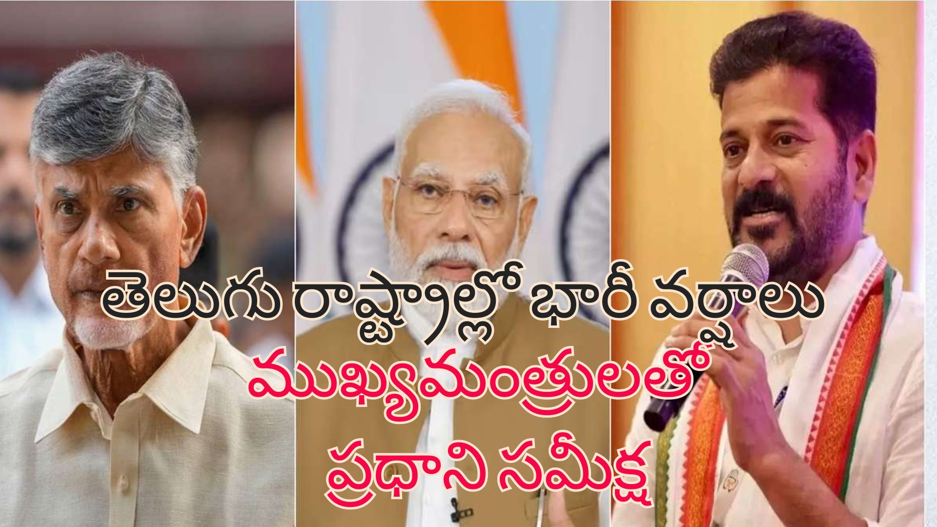 PM Modi AP, Telangana Floods: ఏపీ, తెలంగాణలో భారీ వర్షాలు.. ముఖ్యమంత్రులకు ప్రధాని మోదీ ఫోన్