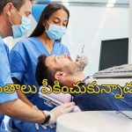 Man Extracts 23 Teeth: ఒకేరోజు 23 పళ్లు తీయించుకున్నాడు.. తిరిగిరాని లోకాలకు వెళ్లిపోయాడు..!