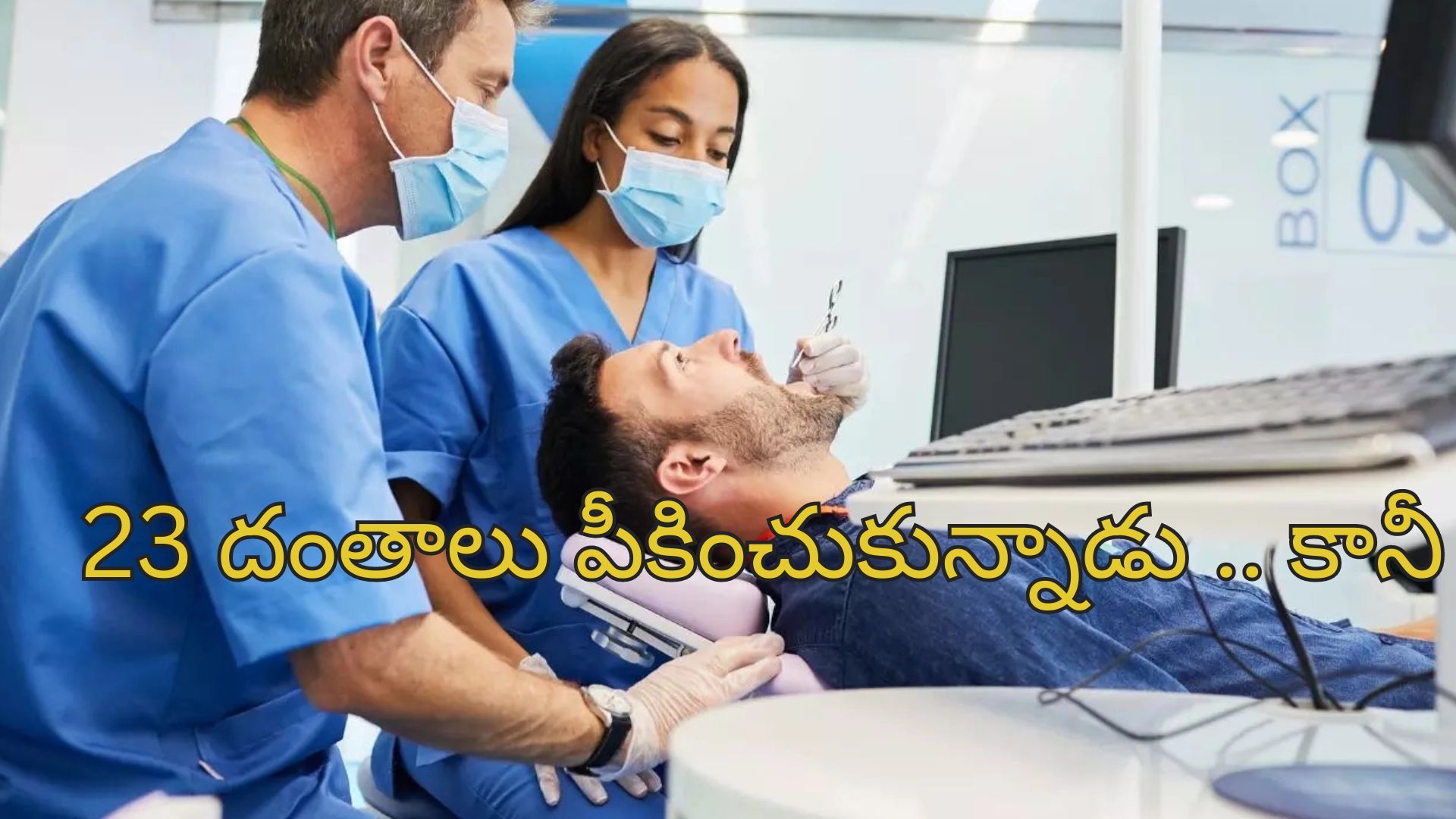 Man Extracts 23 Teeth: ఒకేరోజు 23 పళ్లు తీయించుకున్నాడు.. తిరిగిరాని లోకాలకు వెళ్లిపోయాడు..!