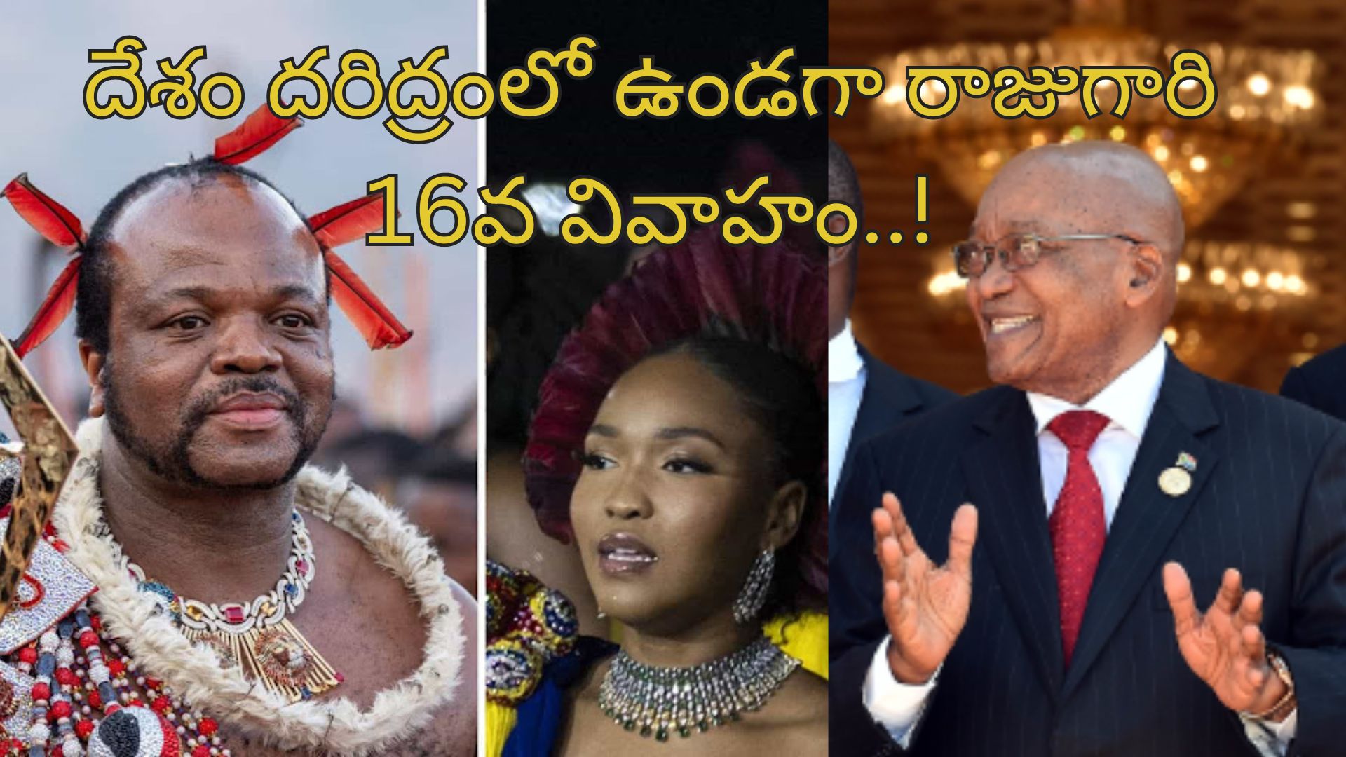 Eswatini king Wife Zuma: 56 ఏళ్ల రాజుకు 16వ భార్యగా 21ఏళ్ల సుందరి.. ‘రాజకీయం కాదు ప్రేమే కారణం’!