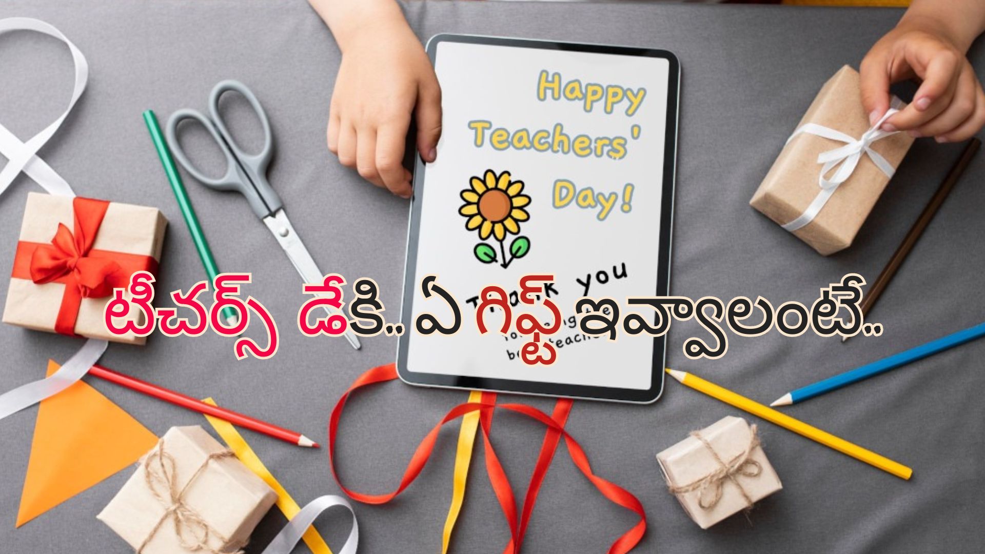 Teacher’s Day Gifts: టీచర్స్ డే కి ఏ గిఫ్ట్ ఇవ్వాలని ఆలోచిస్తున్నారా?.. మంచి గిఫ్ట్ ఐడియాలు ఇవిగో..