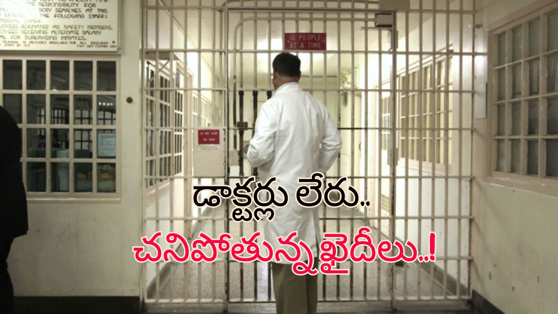 No Doctors For Jails: 5600 మంది ఖైదీలకు ఒక డాక్టర్.. జైళ్లలో నేరస్తుల ఆరోగ్యంపై నిర్లక్ష్యమా?..