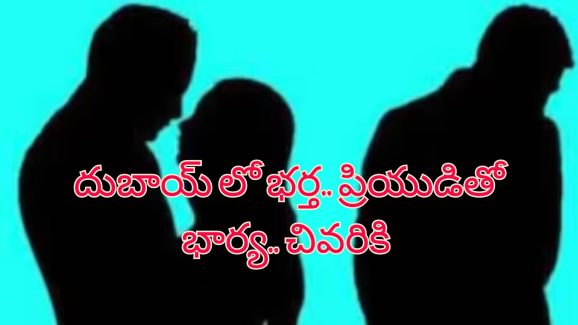 ExtraMarital Love : మిస్ కాల్ తో మొదలైన ప్రేమ.. ప్రియుడిని వివాహం చేసుకోవడానికి హంతకురాలిగా మారిన లేడి!