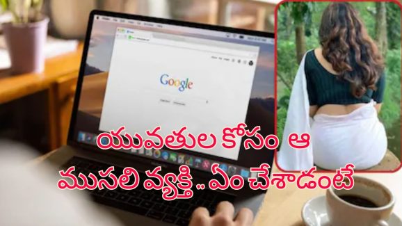 Retired Employee Love: లేటు వయసులో సోగ్గాడి వేషాలు.. యువతులు కావాలని ఆ రిటైర్డ్ ఉద్యోగి ఏం చేశాడంటే..