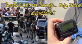 Lebanon Pager Blasts: లెబనాన్‌లో పేజర్ పేలుళ్లు.. 12 మంది మృతి.. 2800 మందికి గాయాలు