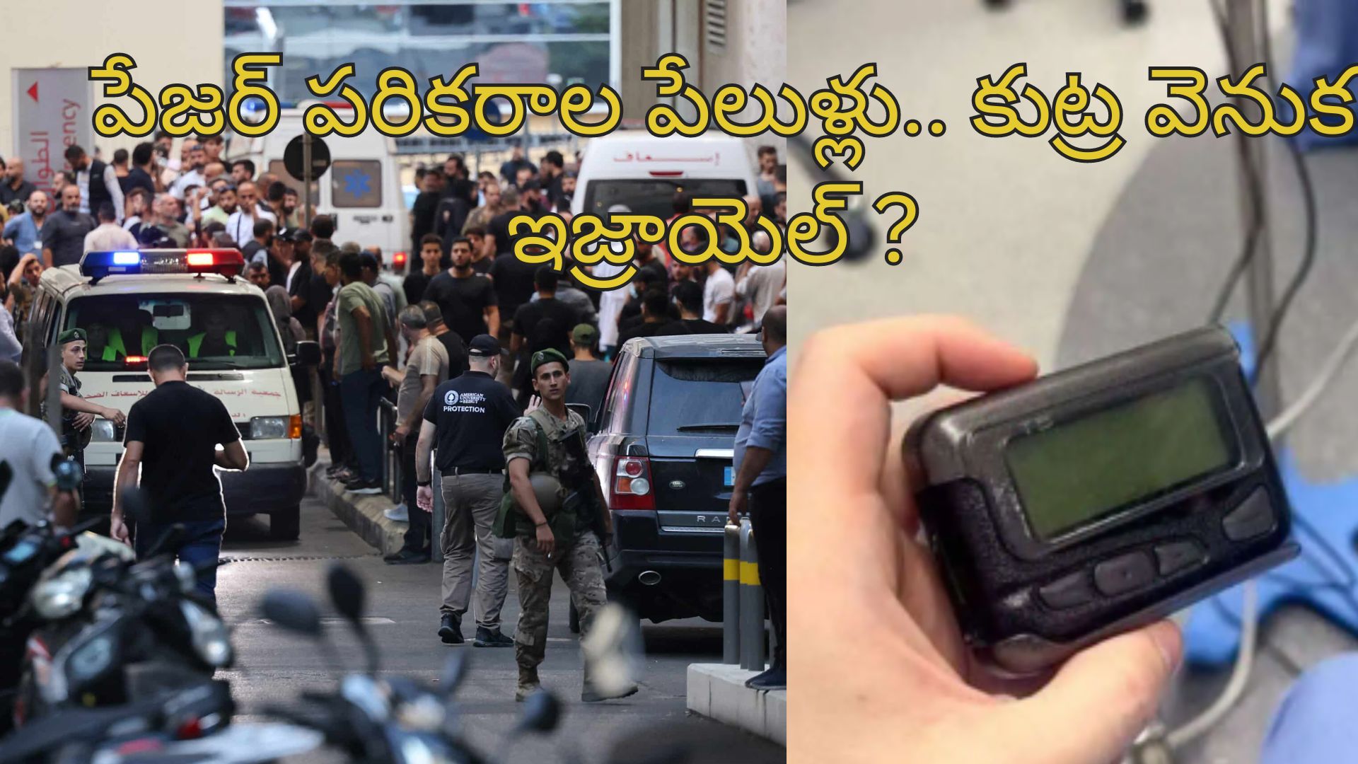 Lebanon Pager Blasts: లెబనాన్‌లో పేజర్ పేలుళ్లు.. 12 మంది మృతి.. 2800 మందికి గాయాలు