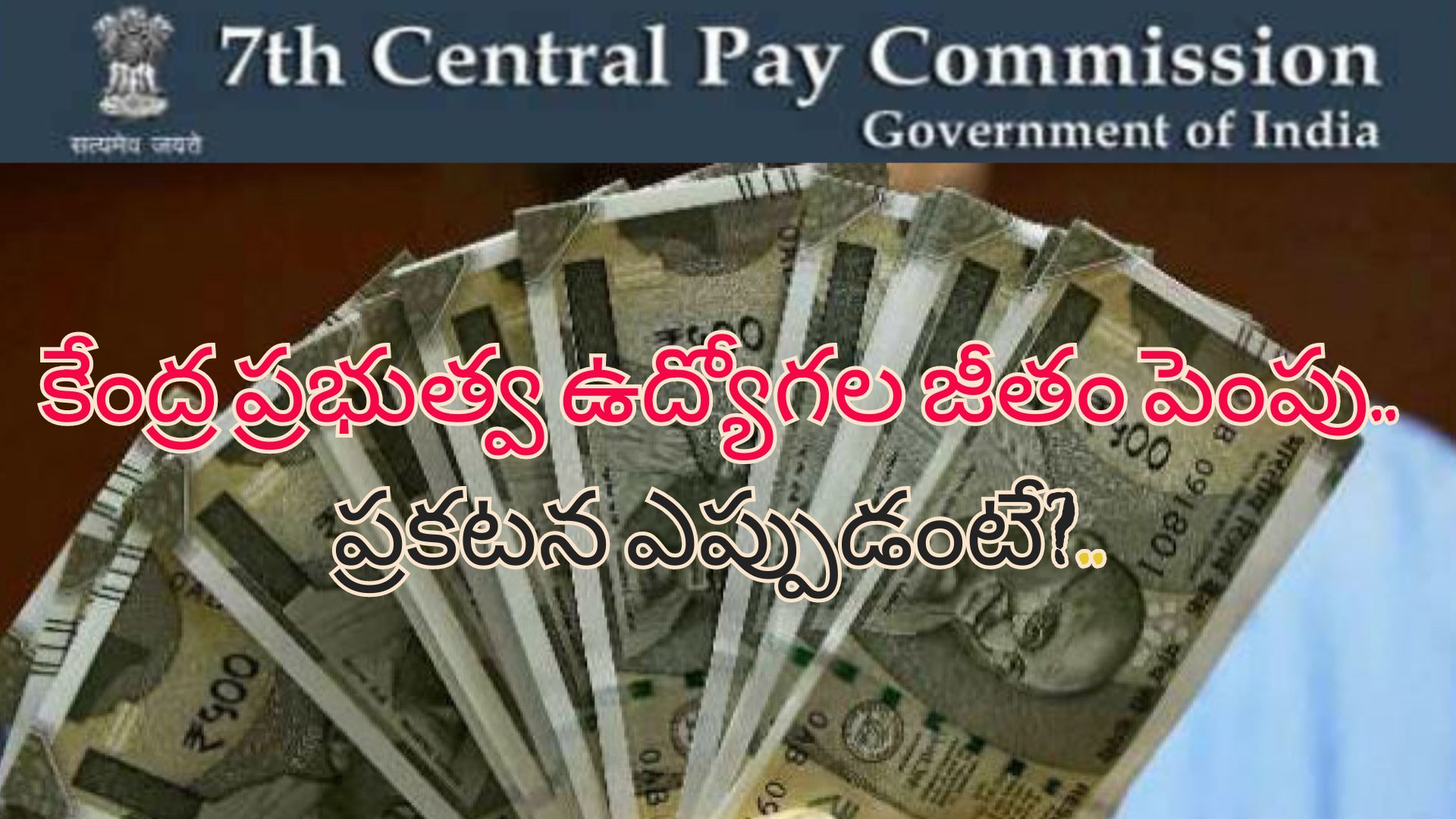 7th Pay Commission DA Hike: కేంద్ర ప్రభుత్వ ఉద్యోగులకు త్వరలోనే జీతం పెంపు.. హర్యాణా ఎన్నికల ముందు బిజేపీ మాస్టర్ ప్లాన్!