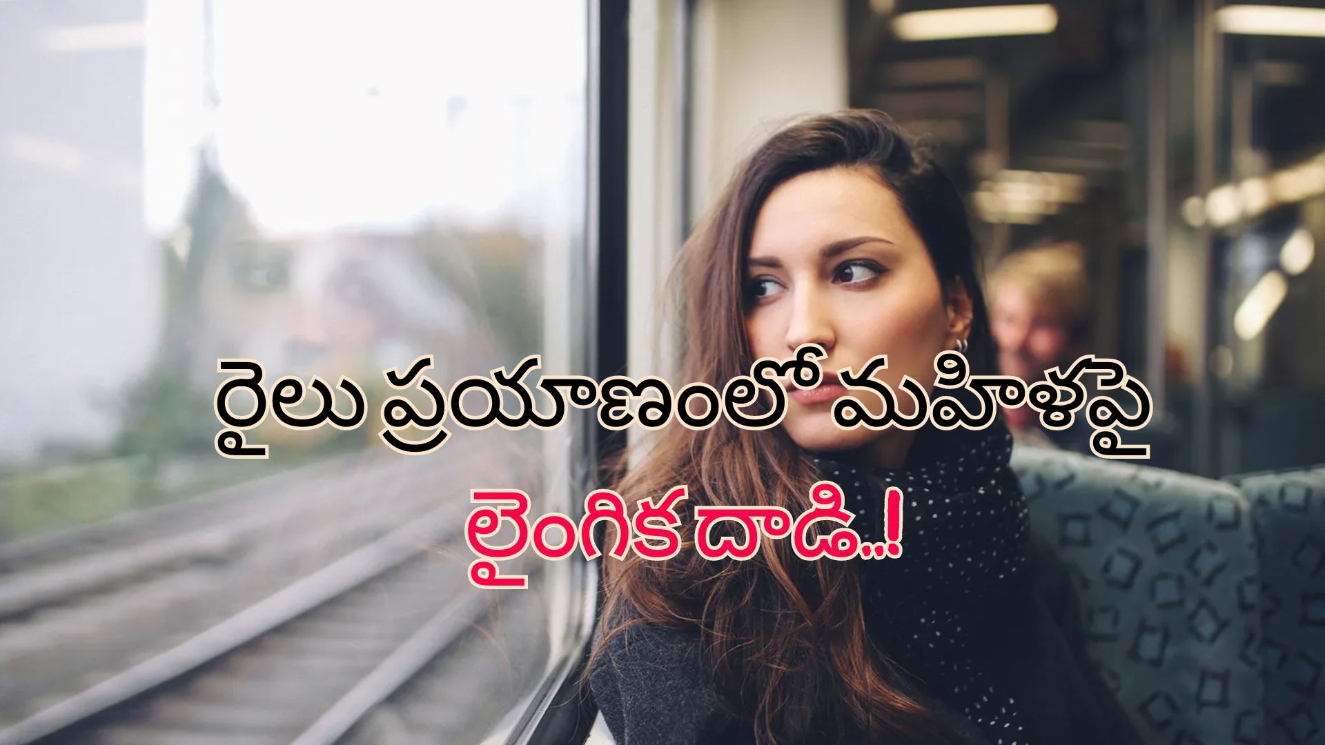 Train TTE Molest: ‘నన్ను టాయిలెట్ వద్దకు తీసుకుపోయి..’ యువతిపై లైంగిక దాడి చేసిన ట్రైన్ టిటి!