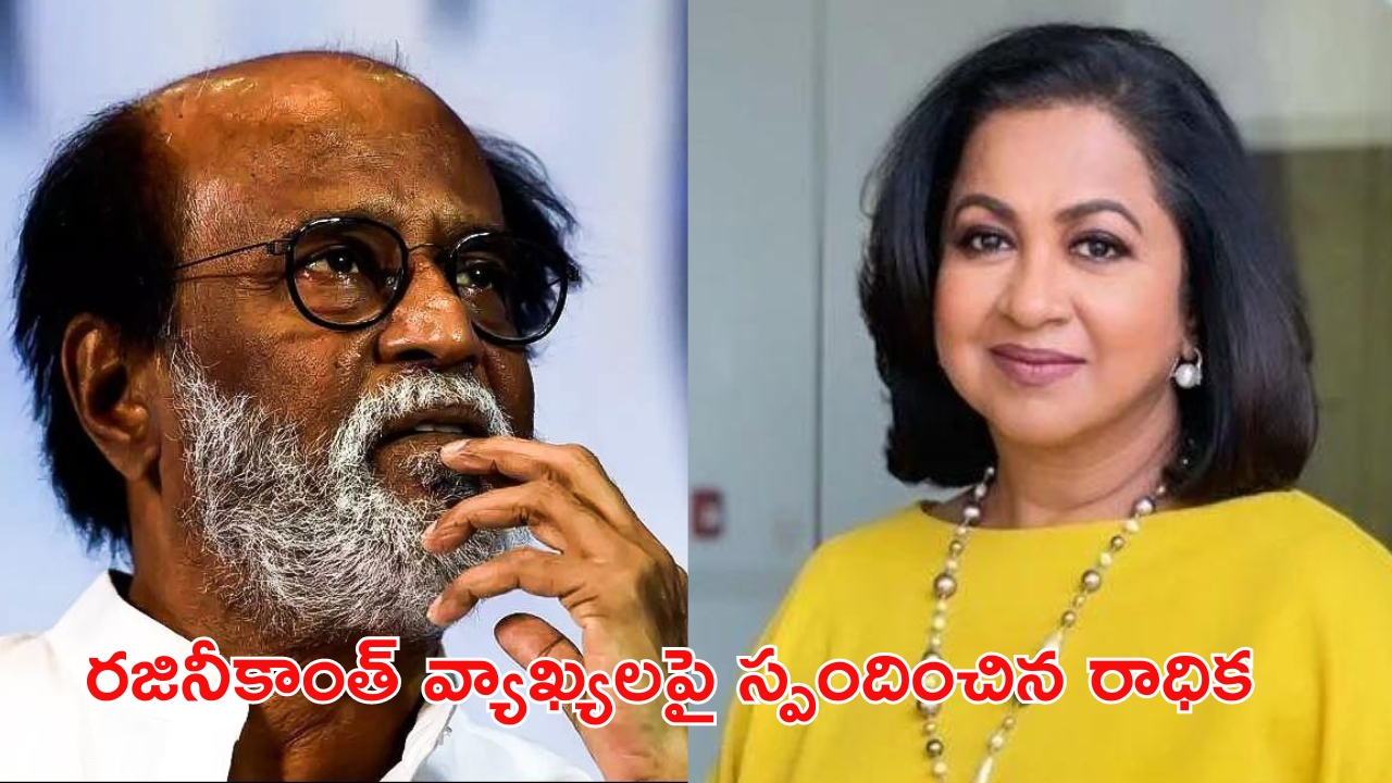 Radhika-Rajinikanth: హేమ కమిటీ రిపోర్ట్‌పై రజినీకాంత్ వ్యాఖ్యలకు.. స్పందించిన రాధిక శరత్ కుమార్