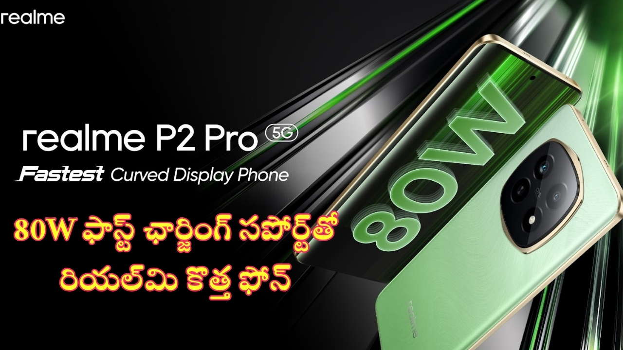 Realme P2 Pro 5G: వారెవ్వా.. రియల్‌మి నుంచి మెస్మరైజింగ్ స్మార్ట్‌ఫోన్.. ఇక దూకుడే!