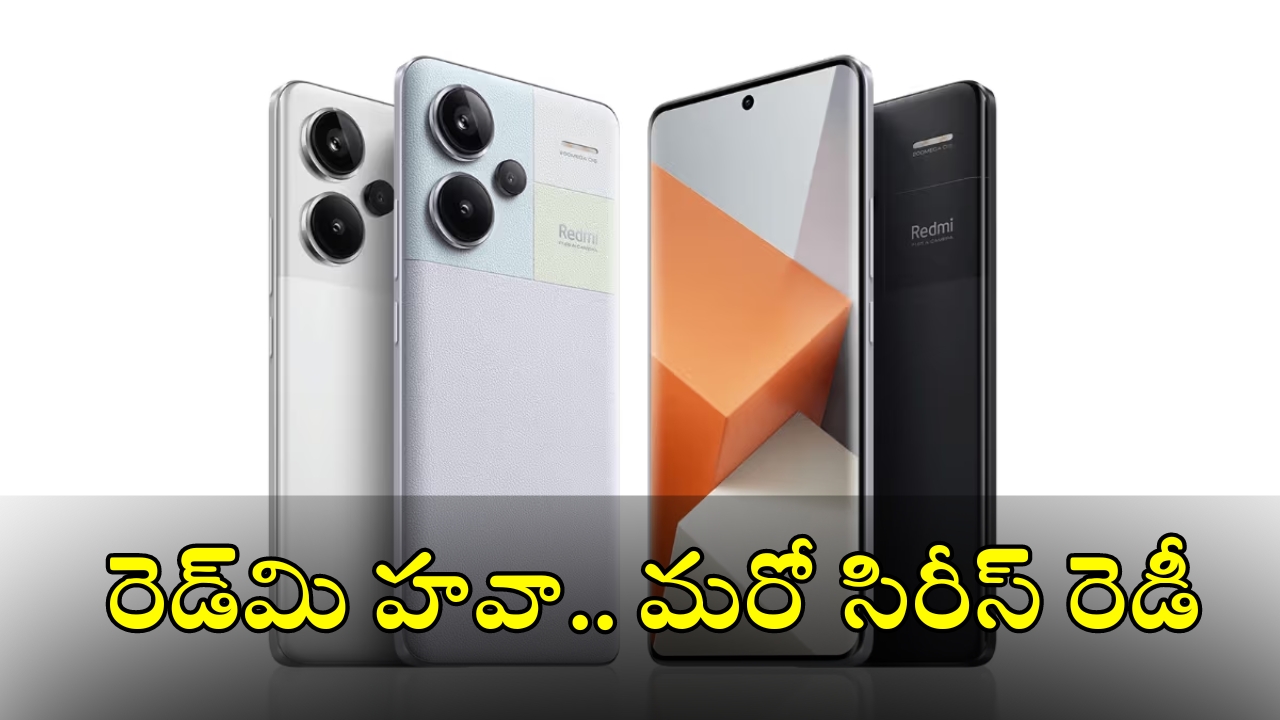 Redmi Note 14 Series: కిక్కిచ్చే కిర్రాక్ ఫోన్లు.. మార్కెట్‌లోకి దించుతున్న రెడ్‌మి!