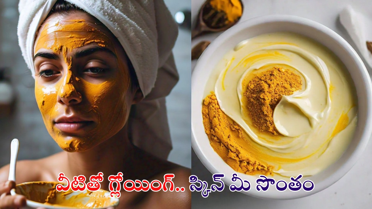 Skin Care Tips: వీటితో గ్లోయింగ్ స్కిన్ మీ సొంతం